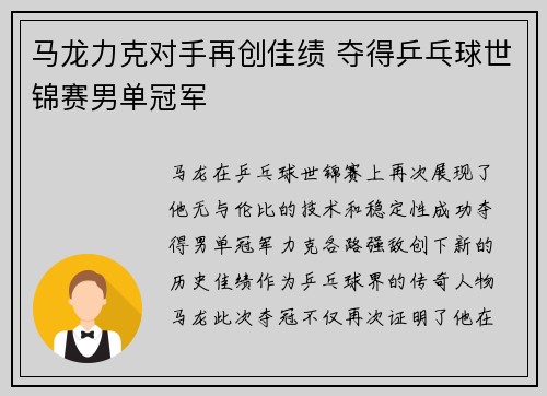 马龙力克对手再创佳绩 夺得乒乓球世锦赛男单冠军