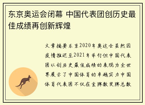 东京奥运会闭幕 中国代表团创历史最佳成绩再创新辉煌