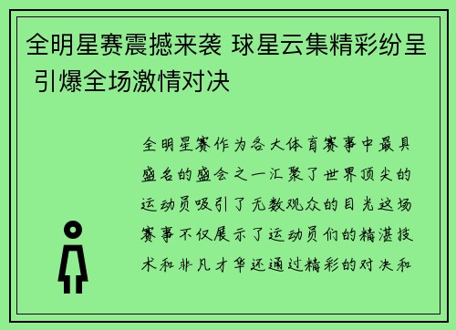 全明星赛震撼来袭 球星云集精彩纷呈 引爆全场激情对决