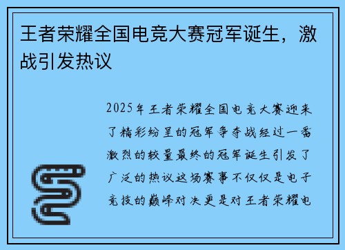 王者荣耀全国电竞大赛冠军诞生，激战引发热议