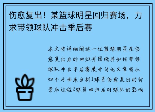 伤愈复出！某篮球明星回归赛场，力求带领球队冲击季后赛